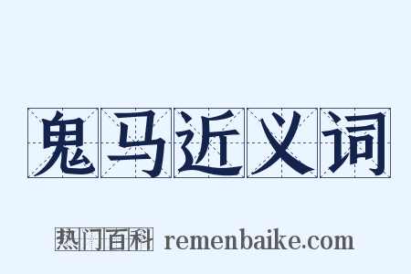 鬼马近义词是什么意思的图片